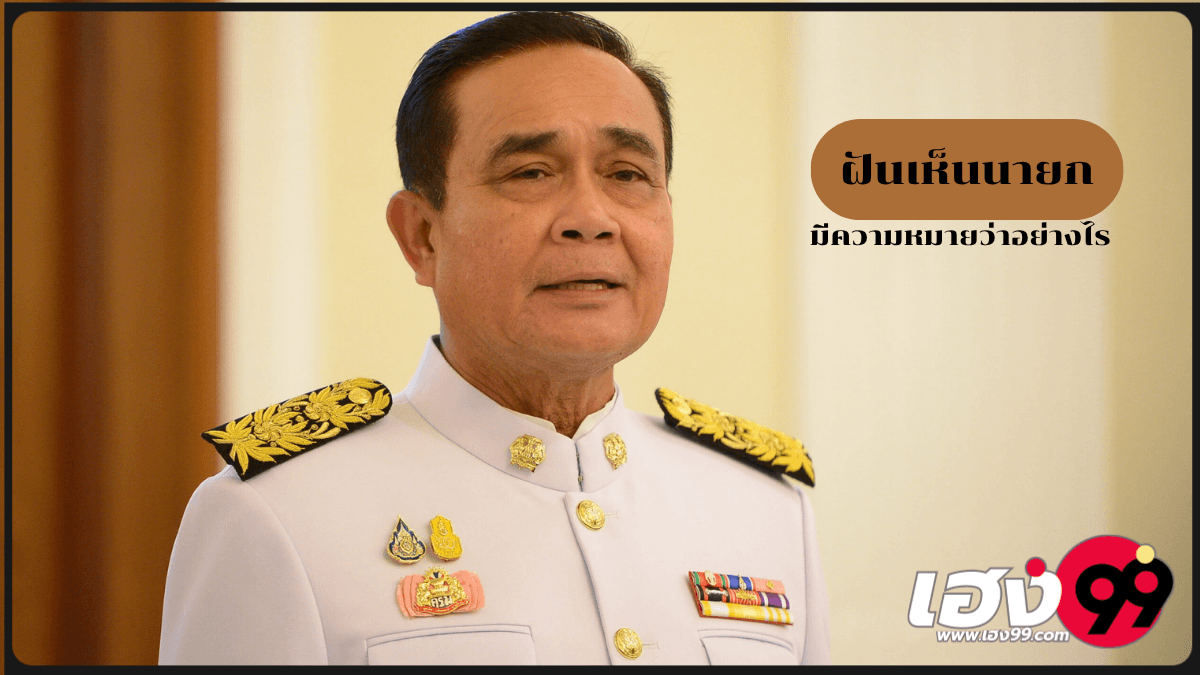 ฝันเห็นนายก