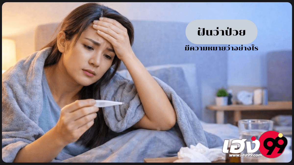 ฝันว่าป่วย