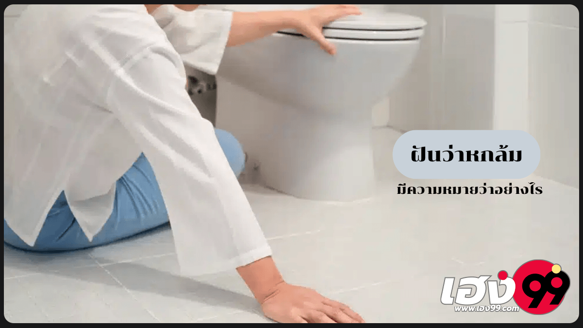 ฝันว่าหกล้ม