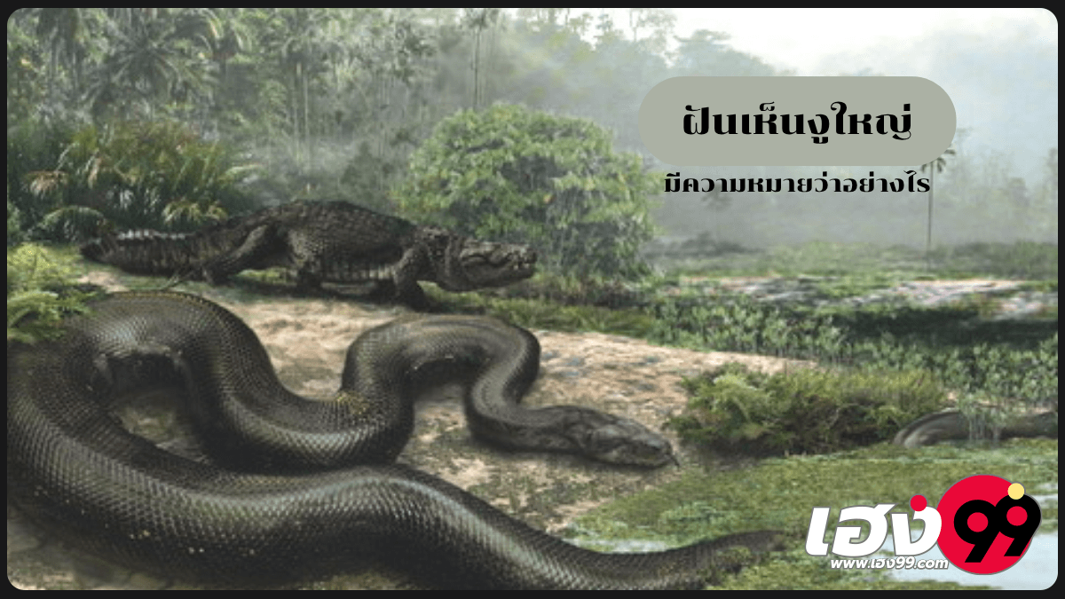 ฝันเห็นงูใหญ่