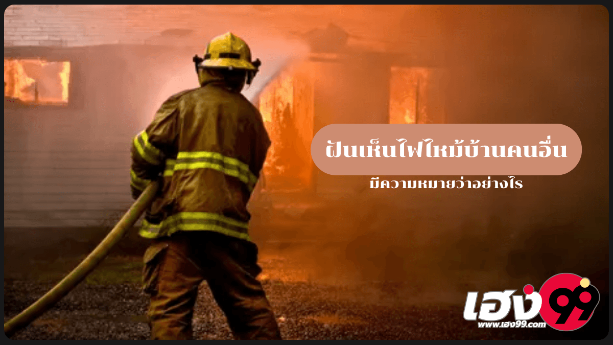 ฝันเห็นไฟไหม้บ้านคนอื่น