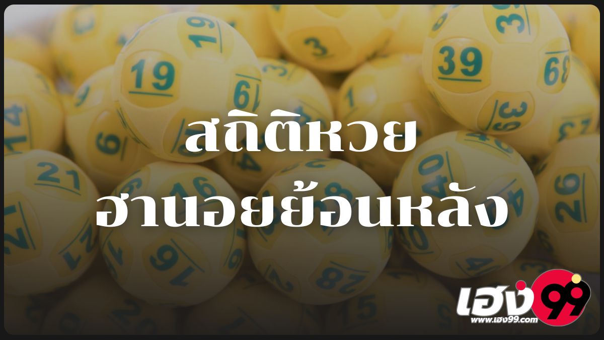 สถิติหวยฮานอยย้อนหลัง